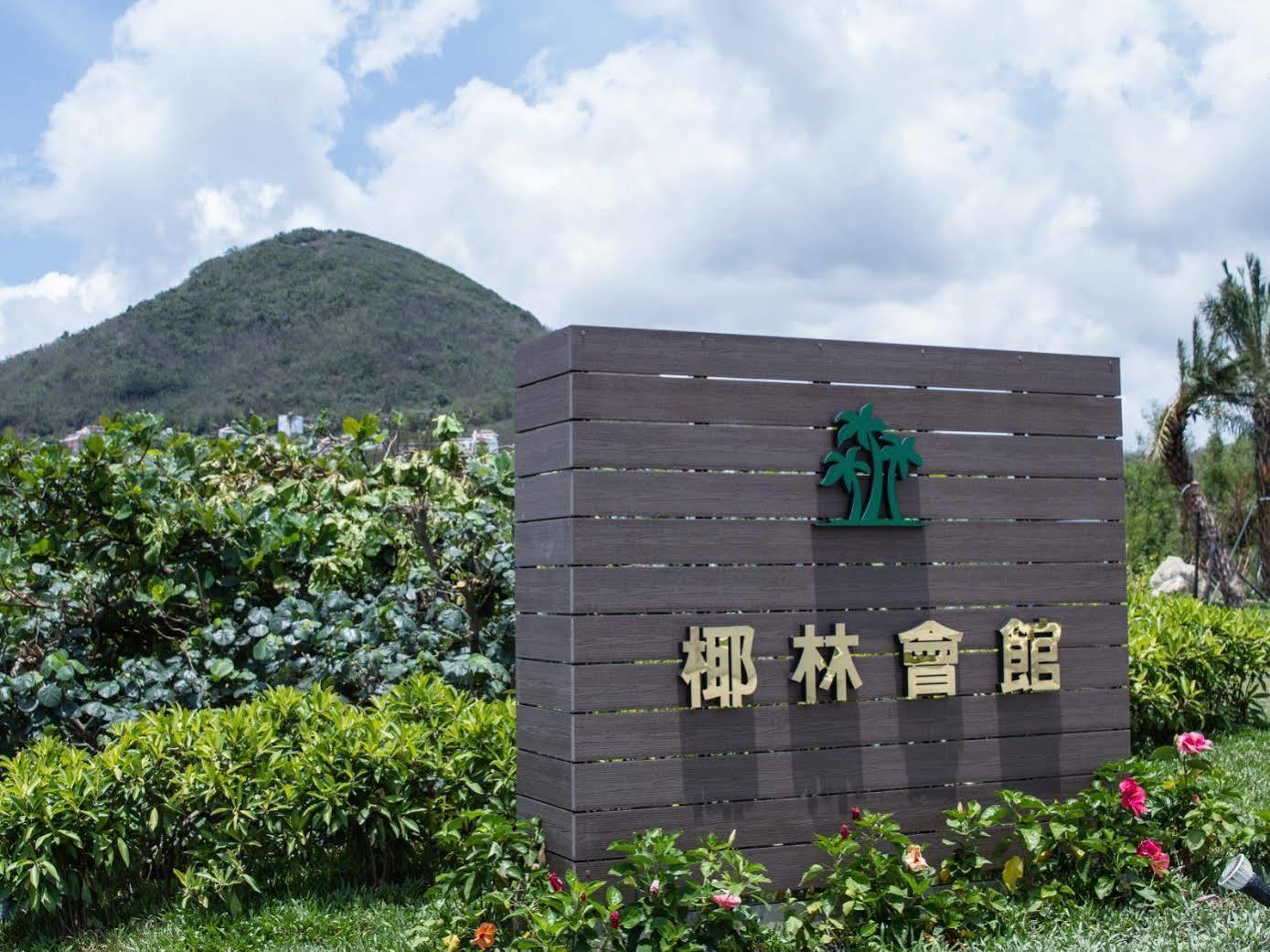 墾丁椰林 海灘文旅 Hotel Cape Eluanbi Buitenkant foto